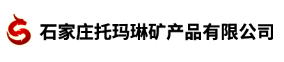 石家莊托瑪琳礦產(chǎn)品有限公司